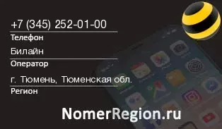 Кто звонил с 3452520100 - регион и оператор
